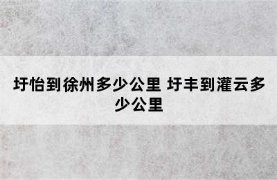 圩怡到徐州多少公里 圩丰到灌云多少公里